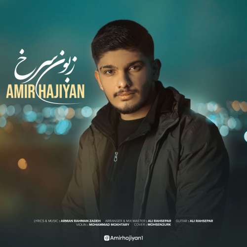 امیر حاجیان زبون سرخ